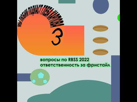 Видео: #3. Вопросы по RBSS. Ответственость за фристайл // Мы ***** подкаст Глеба Карпова. Эпизод 3