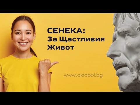 Видео: Сенека - за щастливия живот. Лектор: Антонин Винклер.