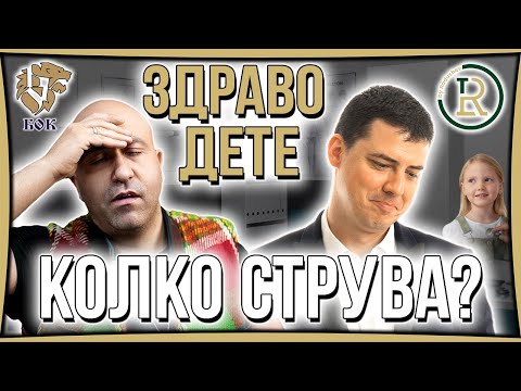 Видео: Колко Струва да Отгледаш Здраво Дете