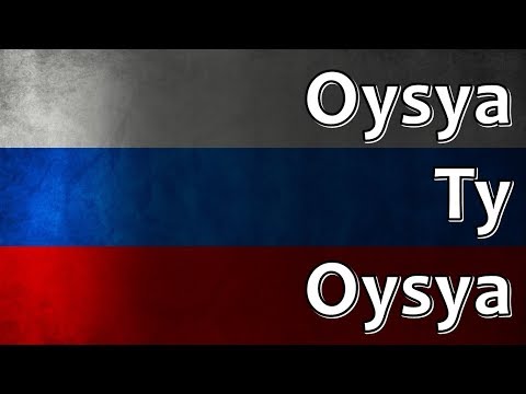 Видео: Russian Folk Song - Oysya ty oysya (Ойся ты ойся)