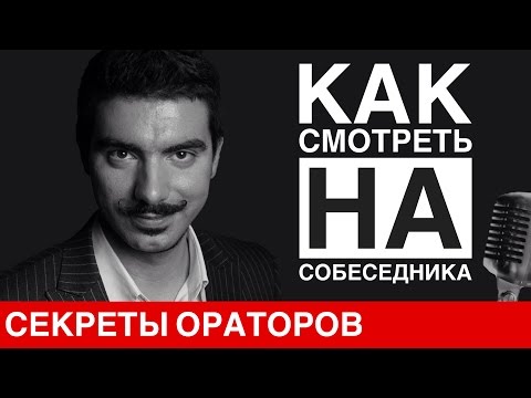 Видео: Как смотреть на собеседника - Говори с Леонидом Смеховым