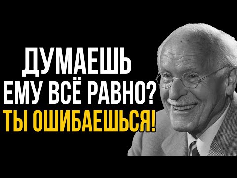 Видео: Он Делает Вид, Что Ты Ничего Не Значишь, Но У Него Есть Чувства | Карл Юнг