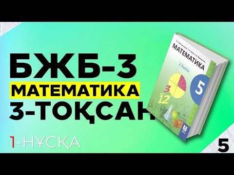 Видео: 5-СЫНЫП МАТЕМАТИКА БЖБ-3 3-ТОҚСАН. 1-НҰСҚА.