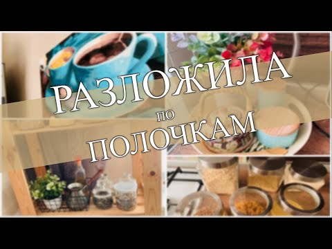 Видео: ОРГАНИЗАЦИЯ на кухне💫МОТИВАЦИЯ на уборку💪😉