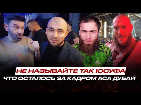 Видео: Сиеста СКАЗАЛ ЛИШНЕЕ? Асланбек Бадаев о РЕАКЦИИ Юсуфа Раисова, 20 МИЛЛИОНОВ Солдаткина #ACA194 Дубай