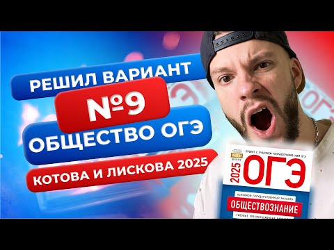 Видео: Полный разбор 9 варианта из нового сборника 2025 - Обществознание ОГЭ - Котова и Лискова