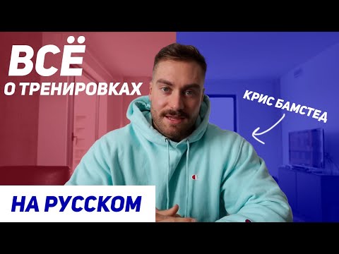 Видео: ПРОГРАММА ТРЕНИРОВОК КРИСА БАМСТЕДА! Полный разбор на Русском.