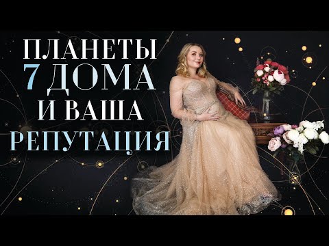 Видео: Планеты 7 дома в натальной карте (гороскопе) и ваша репутация