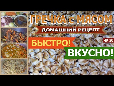 Видео: СУПЕР ГРЕЧКА С МЯСОМ * Домашний Рецепт со специями и обжариванием и тушением мяса с луком и морковью