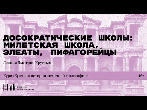 Видео: «Досократические школы: милетская школа, элеаты, пифагорейцы». Лекция Дмитрия Круглых