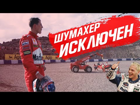 Видео: ЗА ЭТО МИХАЭЛЬ ШУМАХЕР БЫЛ ИСКЛЮЧЕН ИЗ ЧЕМПИОНАТА F1 / ФОРМУЛА 1 - ГРАН-ПРИ ЕВРОПЫ 1997 - ХЕРЕС / Ф1