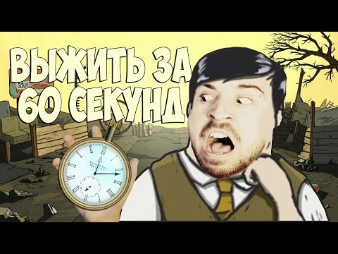 Видео: ВЫЖИТЬ ЗА 60 СЕКУНД!
