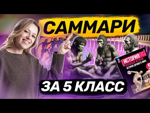 Видео: Вся История за 5 класс I Умскул