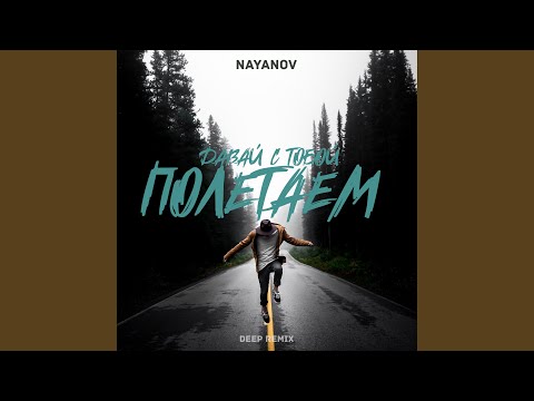 Видео: Полетаем (Remix)