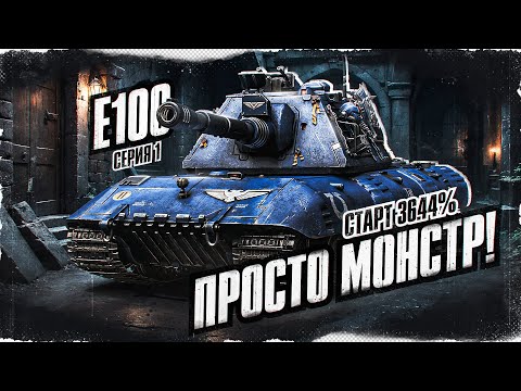 Видео: E 100 - Путь К 100% Отметки! Очень Актуальный ТТ! Серия 1