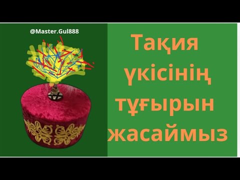 Видео: Тақия,үкінің тұғырын жасау