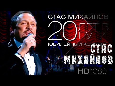 Видео: Стас Михайлов - 20 лет в пути,  Юбилейный концерт 2013 Full HD