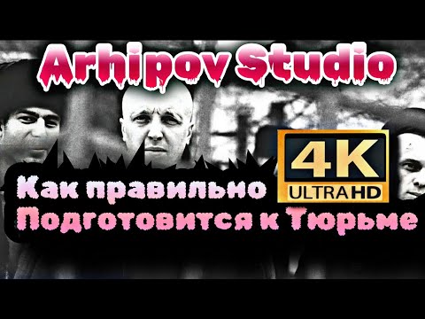 Видео: Как правильно подготовится к Тюрьме