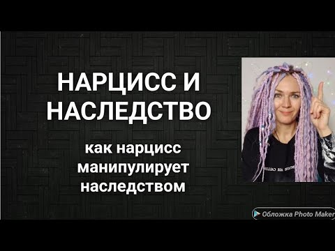 Видео: Нарцисс и наследство #нарцисс #абьюз