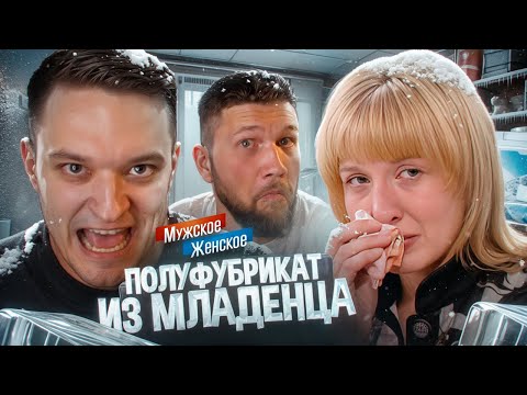 Видео: РОДИЛА В ВЕДРО И ЗАМОРОЗИЛА РЕБЁНКА - МУЖСКОЕ ЖЕНСКОЕ feat. Приятный Ильдар