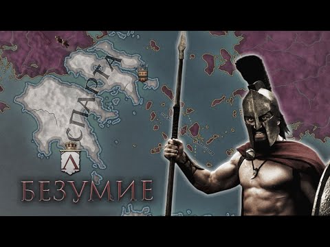 Видео: Crusader Kings 3 - Спарта #1