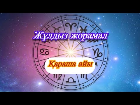 Видео: 2025 жылдың қараша айына арналған жұлдыз жорамал