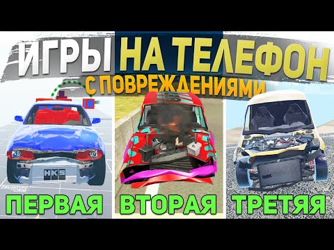 Видео: ТОП 5 ЛУЧШИХ ИГР С ПОВРЕЖДЕНИЯМИ МАШИН НА ТЕЛЕФОН - ИГРЫ ДЛЯ СУЕТЫ
