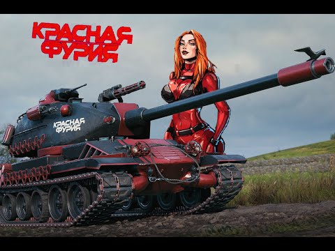 Видео: Вечерние  поТАНКушки  с Красной Фурией   #wot  #миртанков #funtan