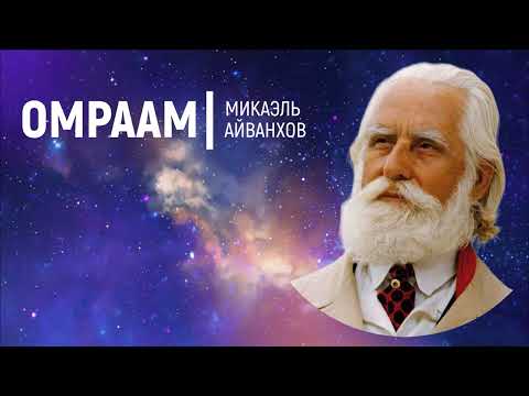 Видео: АЙВАНХОВ Жизнь на Земле