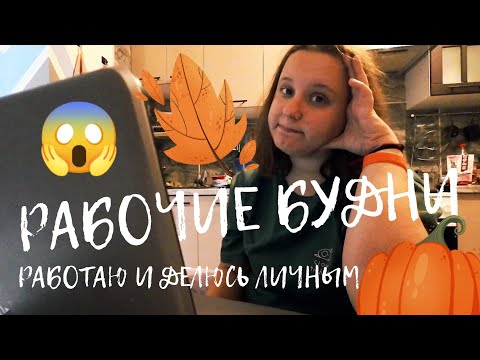 Видео: Разгребаю рабочие задачи и делюсь личным | сентябрьский видеодневник