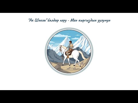 Видео: "Ак Шоола" балдар хору - Мен кыргыздын уулумун (+ текст)