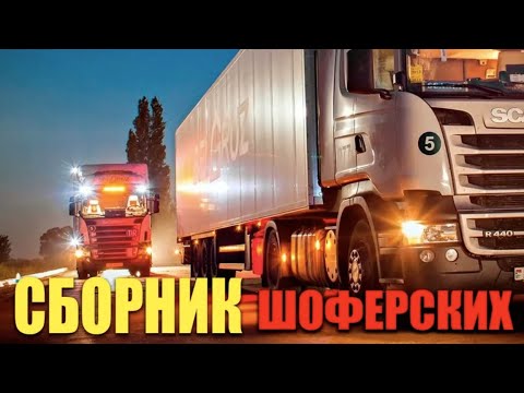 Видео: Классные песни в дорогу - Шоферские песни!