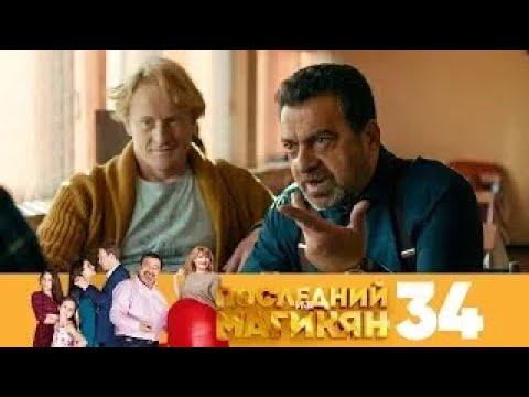 Видео: Последний из Магикян | Сезон 3 | Серия 34