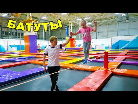 Видео: В батутный центр всей семьей! 17 октября 2018