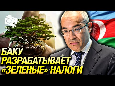 Видео: Азербайджан изучает возможности введения углеродного налога