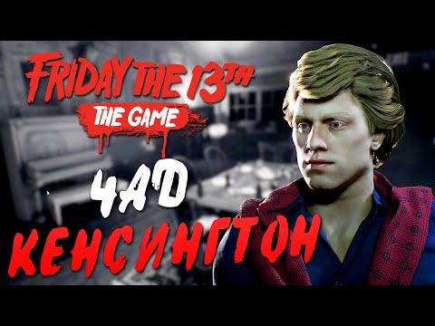 Видео: Friday the 13th: The Game — ЭПИЧНЫЕ ВЫЖИВАНИЯ ЧАДА КЕНСИНГТОНА! УНИКАЛЬНАЯ ОДЕЖДА ЧАДА ИЗ DLC!