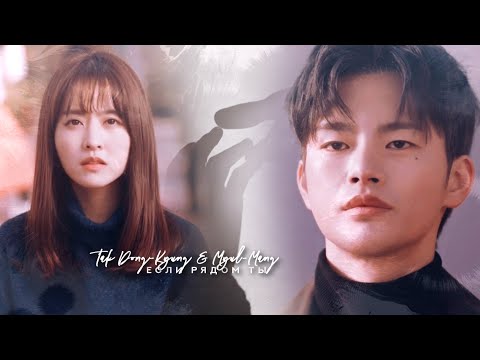 Видео: dong kyung & myul mang » если рядом ты – значит, жди беды