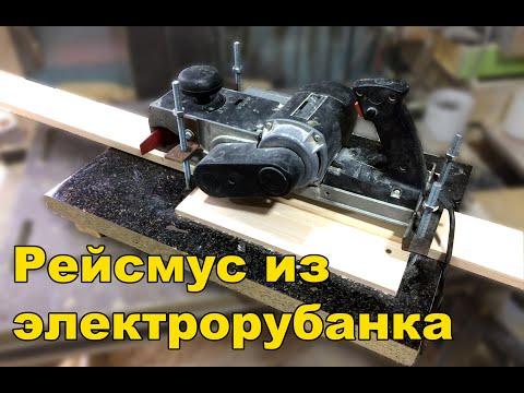 Видео: Рейсмус из электрорубанка