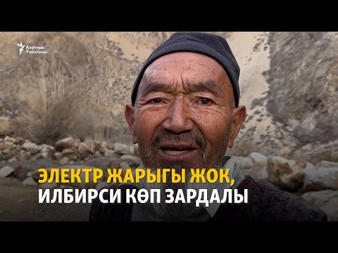 Видео: Электр жарыгы жок, илбирси көп Зардалы