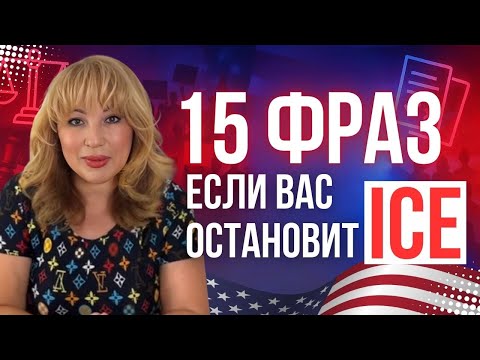 Видео: Английский для иммигрантов: что говорить ICE и какие документы показывать