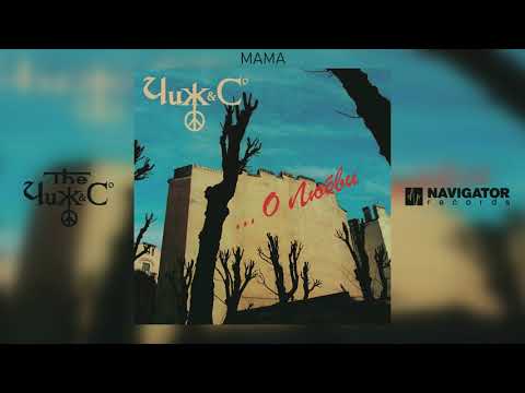 Видео: Чиж & Co - Мама (Аудио)