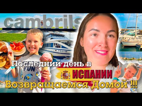 Видео: VLOG.ПОСЛЕДНИЙ ДЕНЬ В ИСПАНИИ: От 25° в Испании до 15° в Германии: шок возвращения из отпуска 🌡️