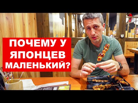 Видео: Япония: Почему здесь маленький шашлык? Японская еда