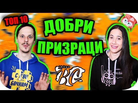 Видео: ТОП 10 ДОБРИ ДУХОВЕ