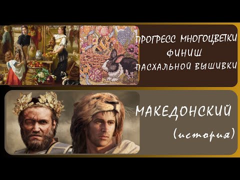 Видео: Филипп II. Тайны усыпальницы.(История). Вышивка «Базарный день»/финиш «Пасхальные радости».