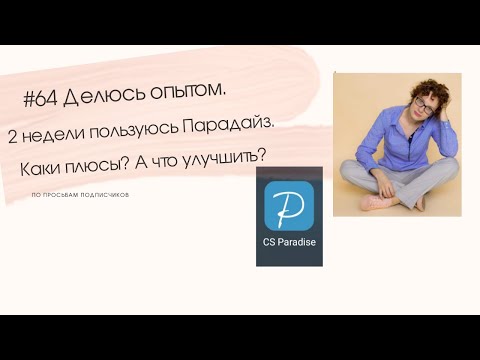 Видео: #64 Делюсь опытом. 2 недели пользуюсь Парадайз. ﻿Каки плюсы? А что улучшить?