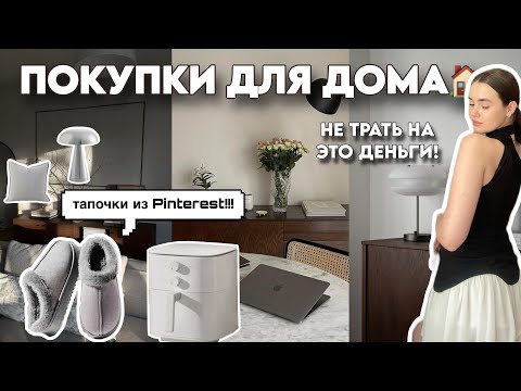 Видео: ПОКУПКИ ДЛЯ ДОМА: зря потратила деньги & вещи из Pinterest