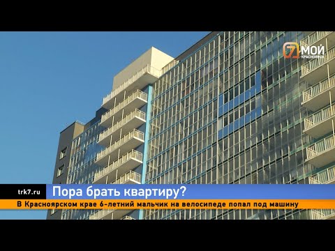 Видео: «Ушла мода на гигантские квартиры»: красноярцы стали чаще покупать маленькую жилплощадь
