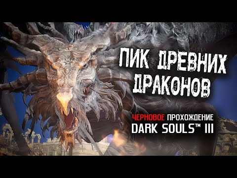 Видео: Черновое прохождение DS3. Пик древних драконов.