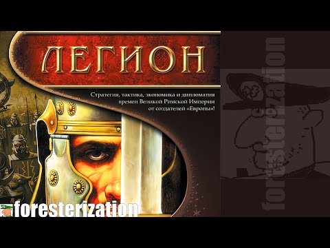 Видео: Легион - Legion - прохождение - Галлия - часть 1